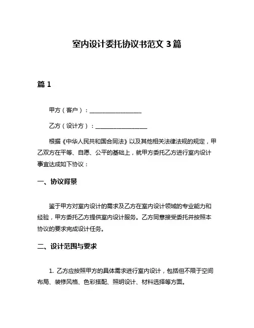 室内设计委托协议书范文3篇