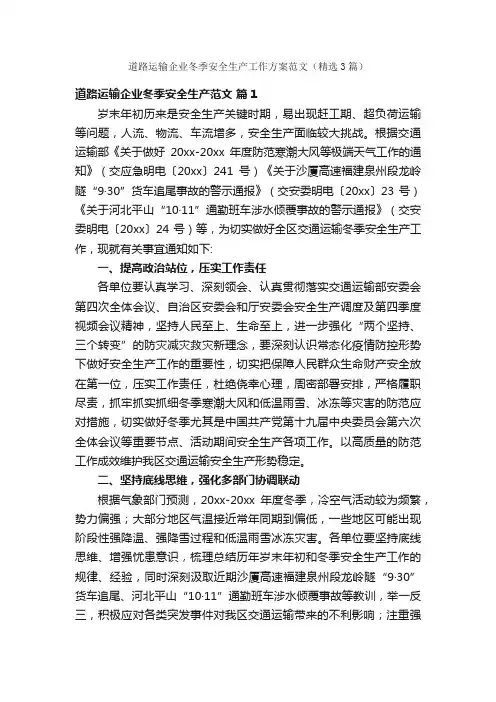 道路运输企业冬季安全生产工作方案范文（精选3篇）