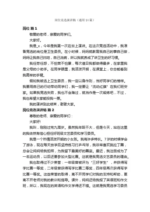 岗位竞选演讲稿（通用14篇）