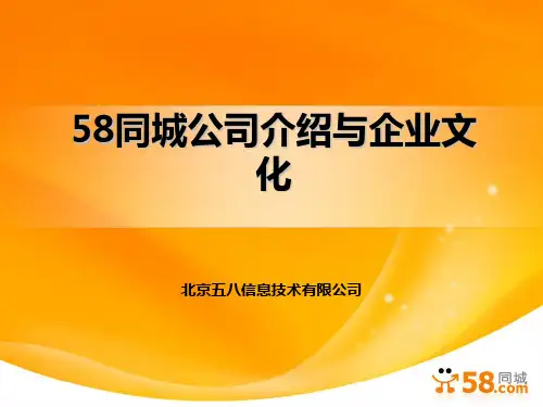 58同城公司介绍与企业文化