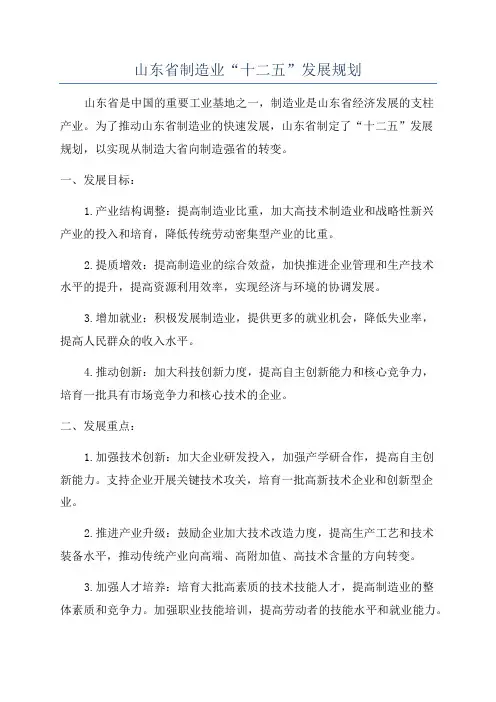 山东省制造业“十二五”发展规划
