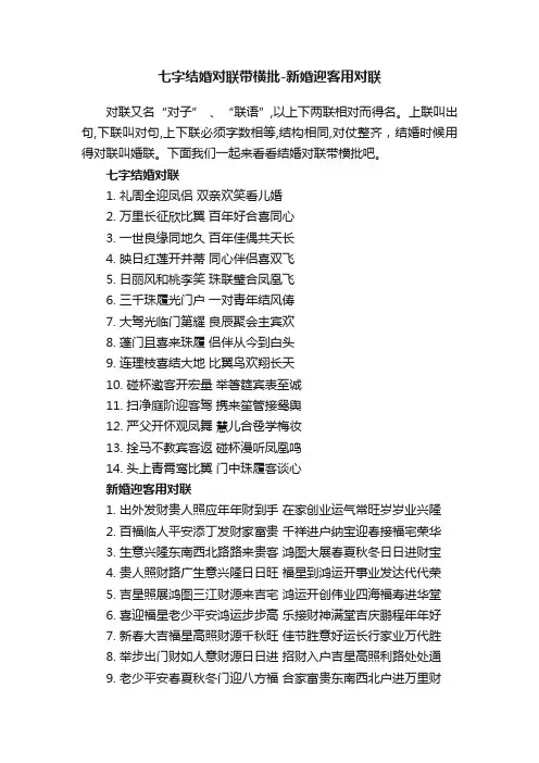 七字结婚对联带横批-新婚迎客用对联