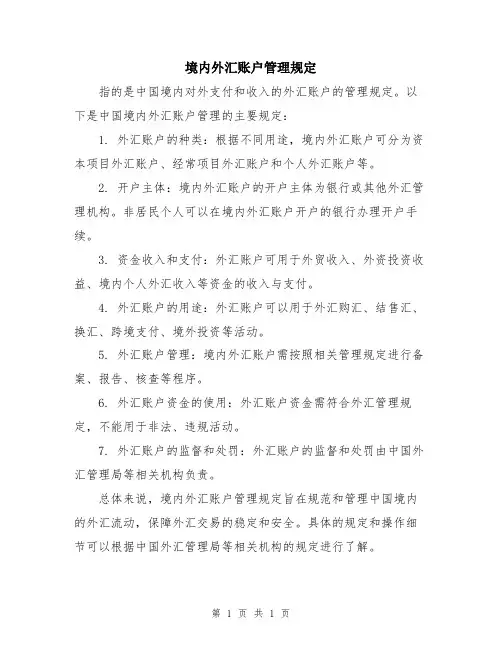 境内外汇账户管理规定