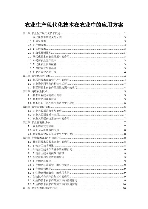 农业生产现代化技术在农业中的应用方案