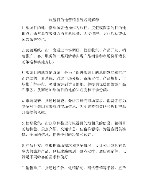旅游目的地营销系统名词解释