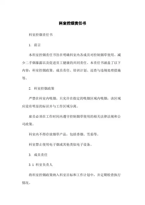 科室控烟责任书