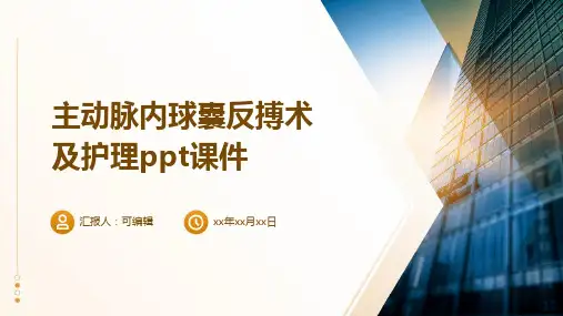 主动脉内球囊反搏术及护理ppt课件