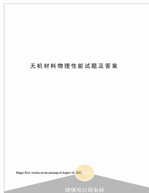 无机材料物理性能试题及答案