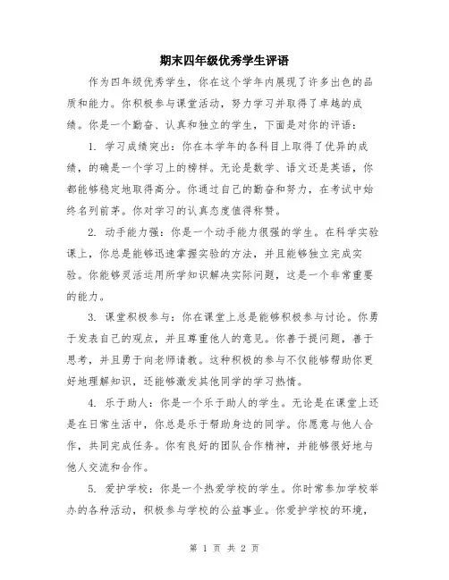 期末四年级优秀学生评语