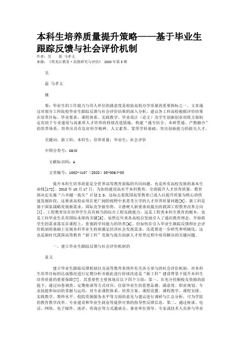 本科生培养质量提升策略——基于毕业生跟踪反馈与社会评价机制