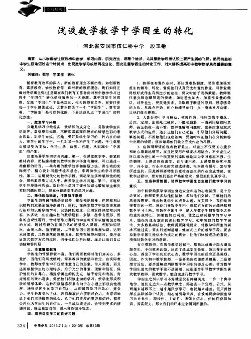 浅谈数学教学中学困生的转化
