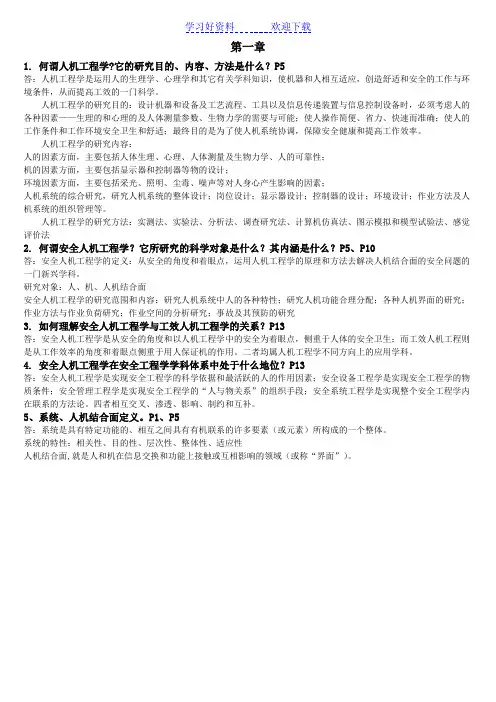 安全人机工程复习总结
