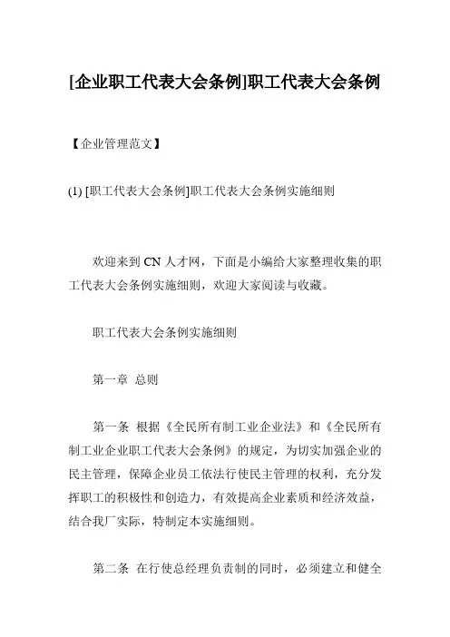 [企业职工代表大会条例]职工代表大会条例