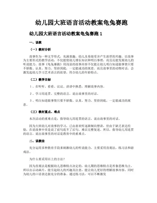 幼儿园大班语言活动教案龟兔赛跑