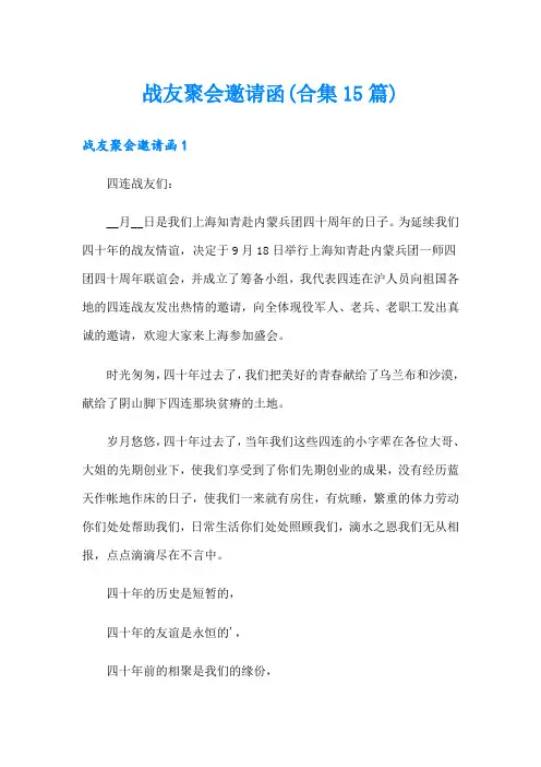 战友聚会邀请函(合集15篇)