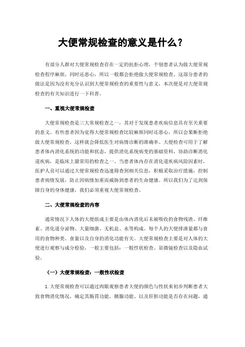 大便常规检查的意义是什么？