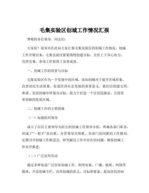 毛集实验区创城工作情况汇报