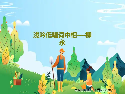 浅吟低唱词中相----柳永45页PPT