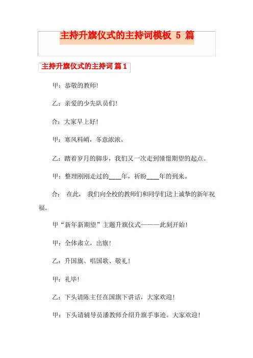 主持升旗仪式的主持词模板5篇