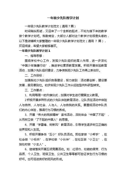 一年级少先队教学计划