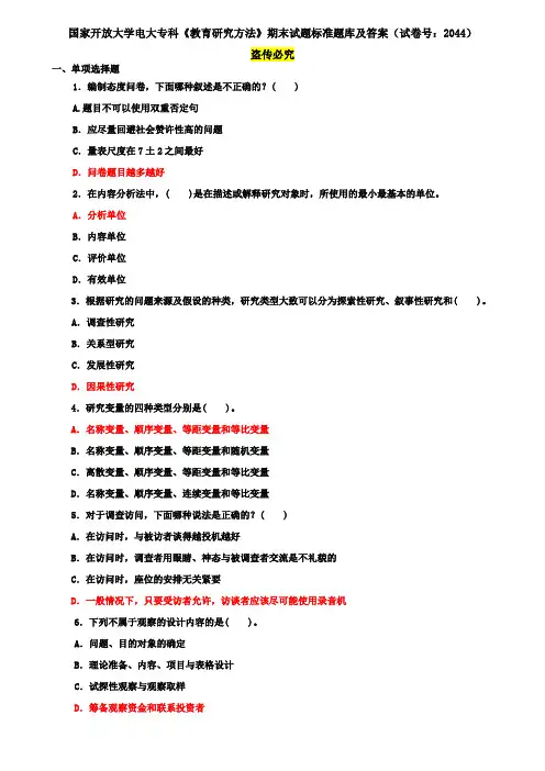 国家开放大学电大专科《教育研究方法》期末试题标准题库及答案(试卷号：2044)