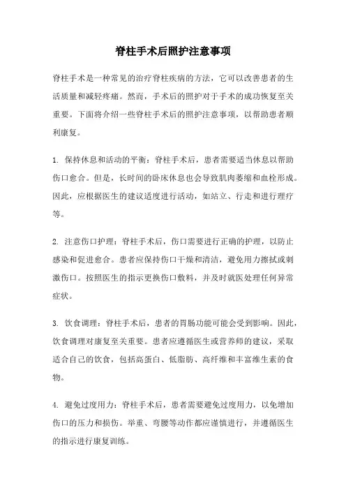 脊柱手术后照护注意事项
