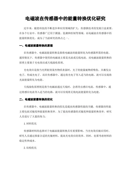 电磁波在传感器中的能量转换优化研究