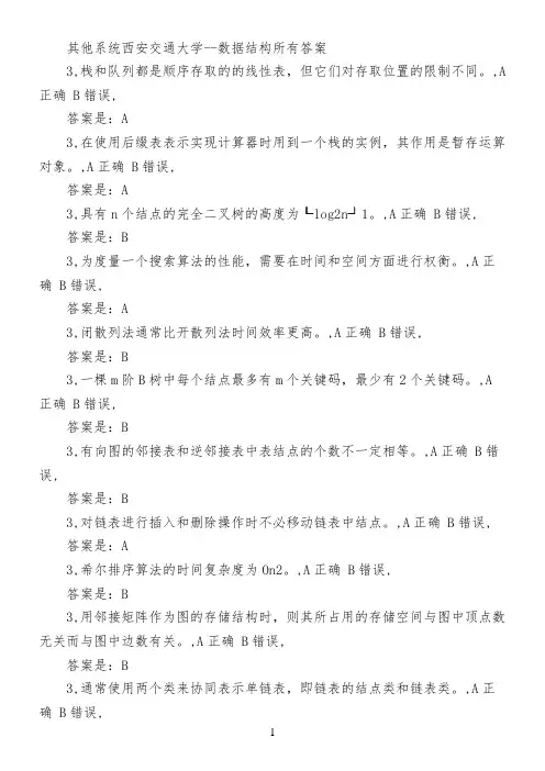 其他系统西安交通大学--数据结构所有答案