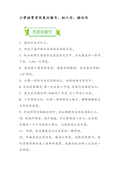 小学语常用优美比喻句、拟人句、排比句