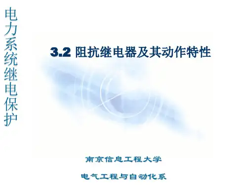 阻抗继电器及其动作特性