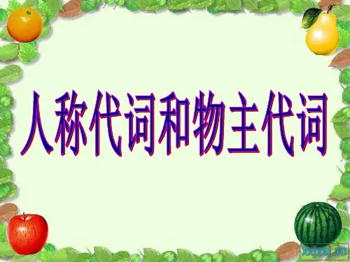 七年级英语人称代词物主代词