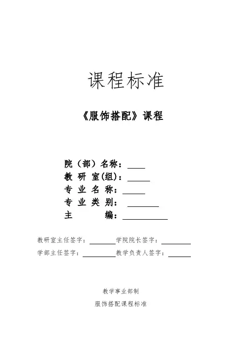 服饰搭配课程教学标准模版