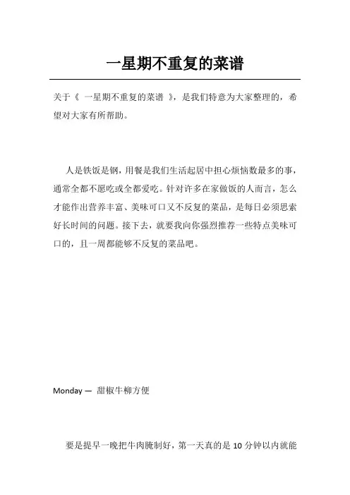 一星期不重复的菜谱