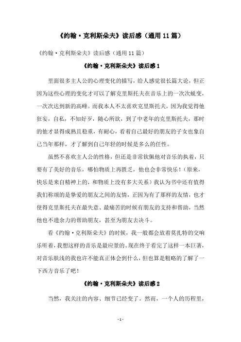 《约翰·克利斯朵夫》读后感(通用11篇)