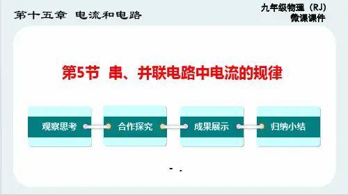 《串、并联电路电压的规律》电压电阻PPT教学课件