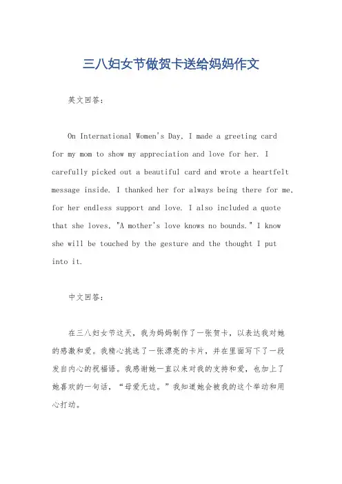 三八妇女节做贺卡送给妈妈作文