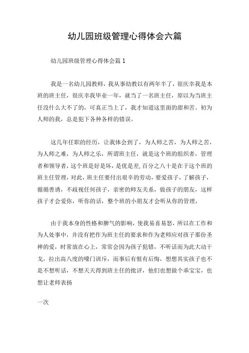 幼儿园班级管理心得体会六篇