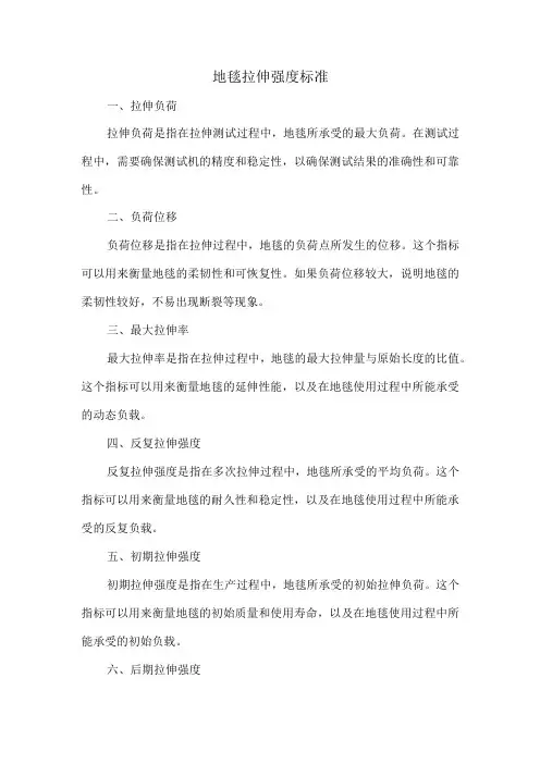 地毯拉伸强度标准