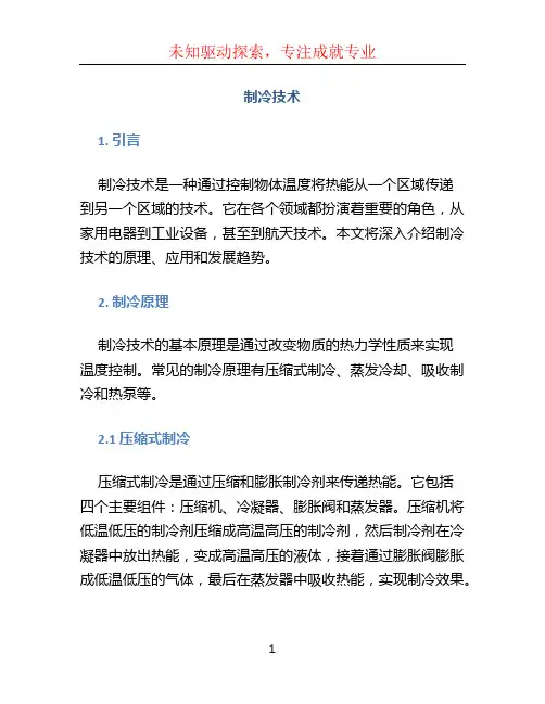 制冷技术(1)