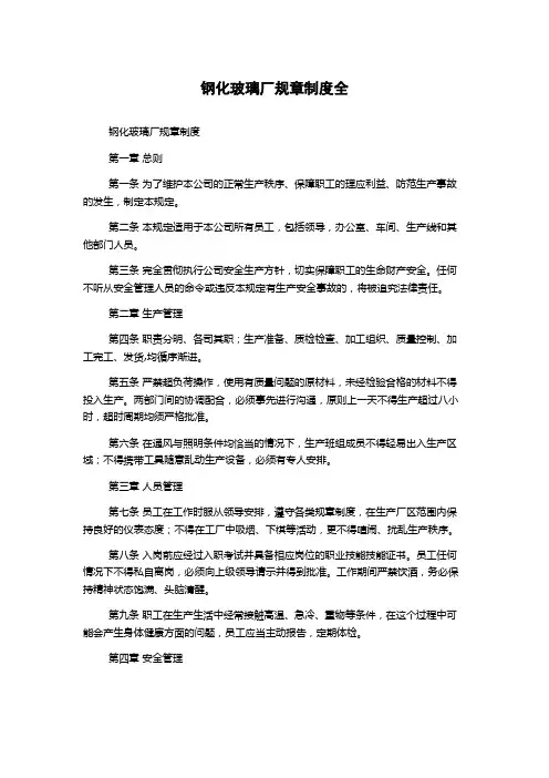 钢化玻璃厂规章制度全