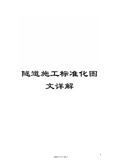 隧道施工标准化图文详解