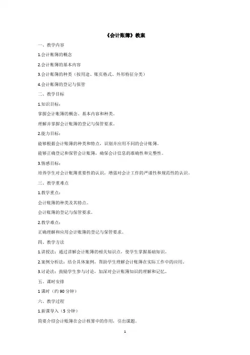 会计账簿教案