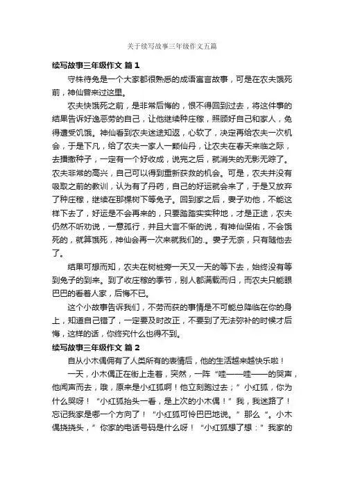 关于续写故事三年级作文五篇