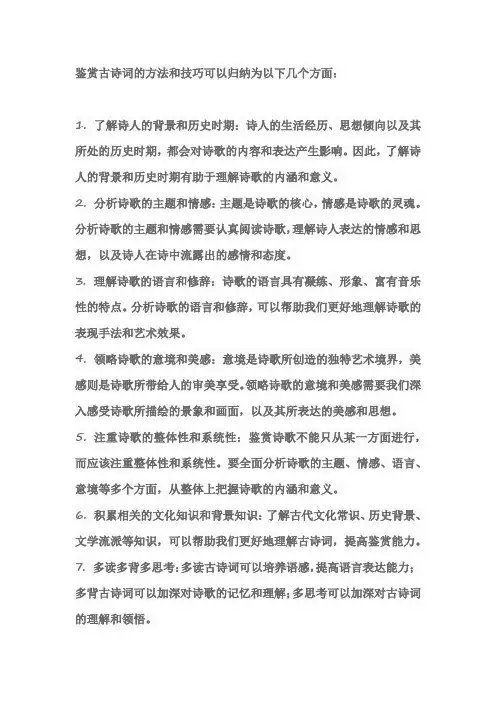鉴赏古诗词的方法和技巧