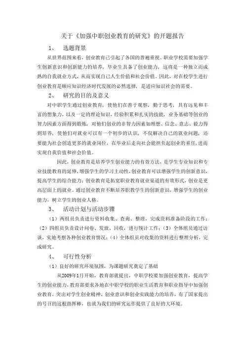 加强中职创业教育的研究开题报告