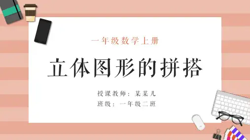 小学数学一年级上册《立体图形的拼搭》教育教学课件