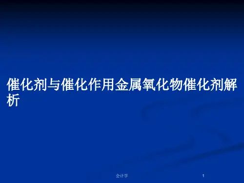 催化剂与催化作用金属氧化物催化剂解析PPT教案