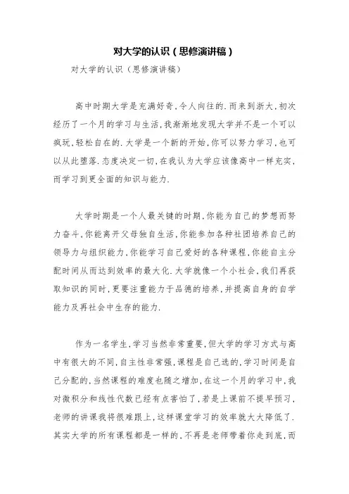 对大学的认识(思修演讲稿)【精品范文】