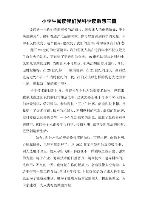 小学生阅读我们爱科学读后感三篇