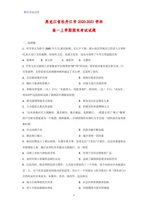 2020-2021学年黑龙江省牡丹江市高一上学期期末考试历史试题